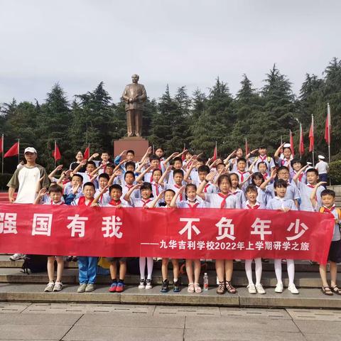 九华吉利小学1811班—研学之旅