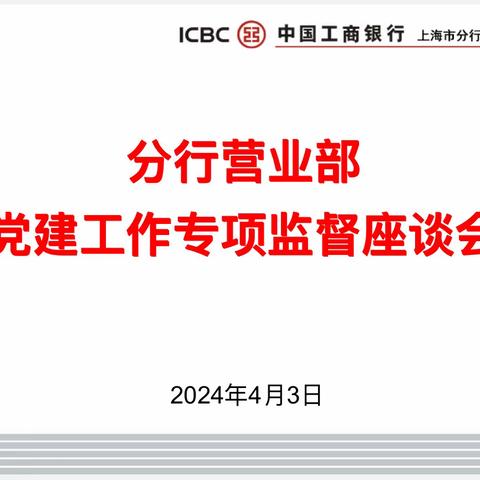 党建赋能聚合力 实干笃行促发展 ——分行营业部纪委开展党的建设专项监督