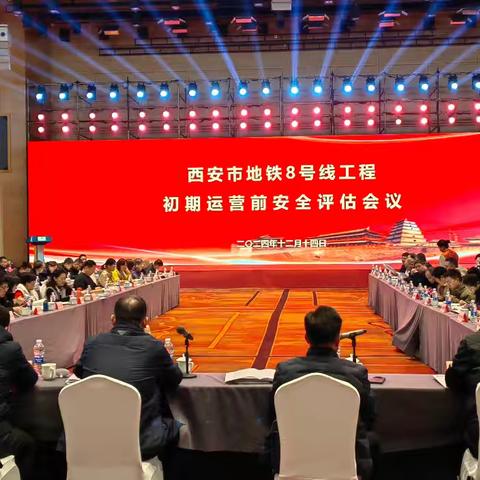 西安地铁8号线工程 顺利通过初期运营前安全评估