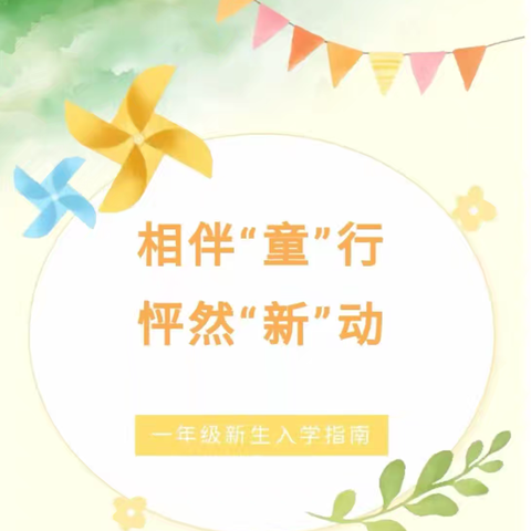 马村区实验学校 一年级新生 入学﻿指南