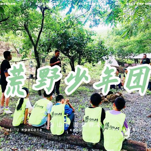 “荒野少年团”—硬核生存技能3日营 我们再出发！！！