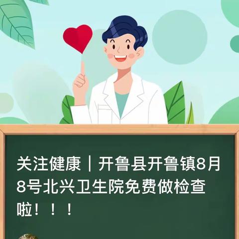 关注健康｜开鲁县开鲁镇8月8号北兴卫生院免费做检查啦！！！