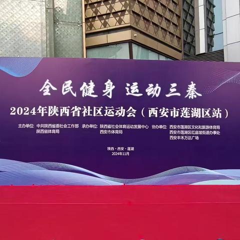 全民健身 运动三秦 2024年陕西省社区运动会 枣园街道再创佳绩