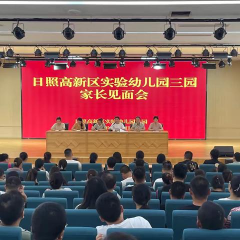 以心赴新程 润育向未来——高新区实验幼儿园（三园）新学期家长会