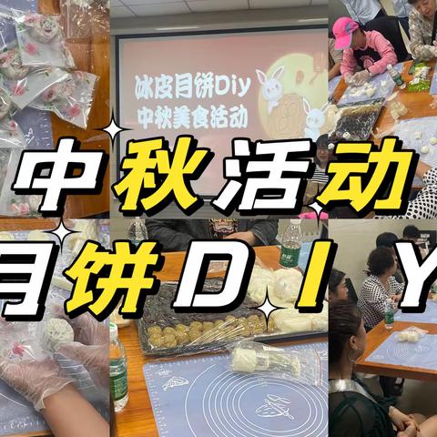 吉林市分行个人客户直营团队举办中秋节手工月饼制作活动