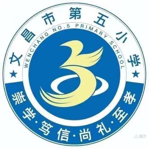 【校园动态】文昌市第五小学第152期（第4周）