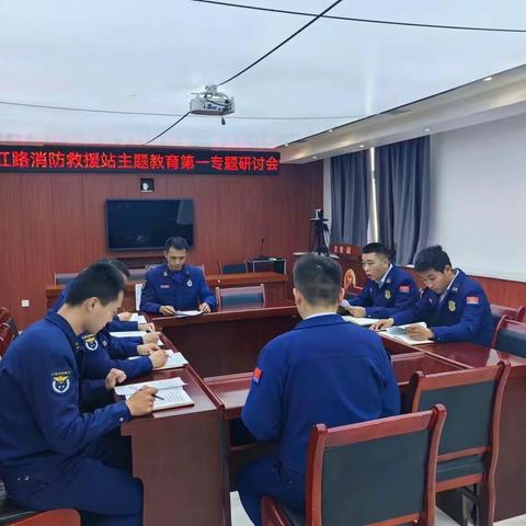 东方红路消防救援站开展主题教育第一专题研讨交流会