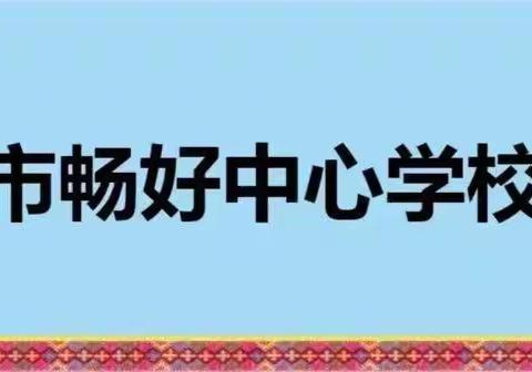 求真务实细分析  凝心聚力促提升——畅好中心学校语文科组期末试卷分析会简报