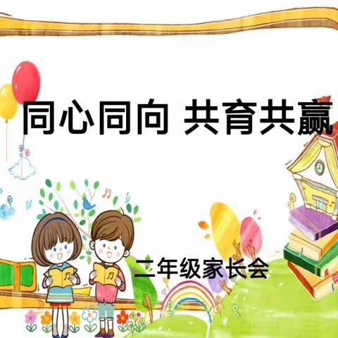 【三三教育集团】“同心同向，共育共赢”——军户农场学校二年级家长会