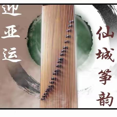 “喜迎亚运 仙城筝韵”古筝音乐会