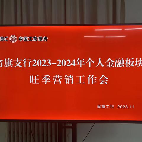 翁旗支行召开2023-2024年个人金融板块旺季营销工作会