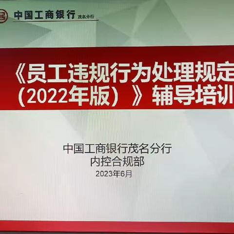 茂名分行下沉支行开展《员工违规行为处理规定（2022年版）》培训