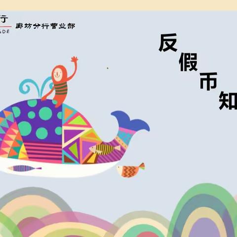 承德银行廊坊分行营业部——反假币宣传