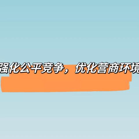 廊坊分行营业部——开展公平竞争集中宣传活动