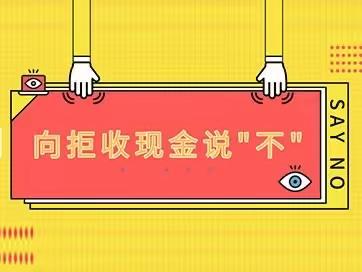 对拒收现金说“不”——承德银行廊坊分行营业部