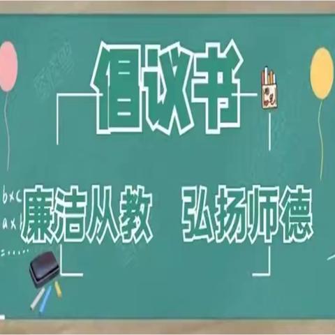 长泰区第二实验小学“廉洁从教   弘扬师德”教师节倡议书