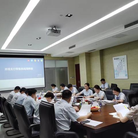 郑港支行组织召开零售条线周例会