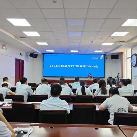 郑港支行组织召开“财富季”综合金融服务活动启动会