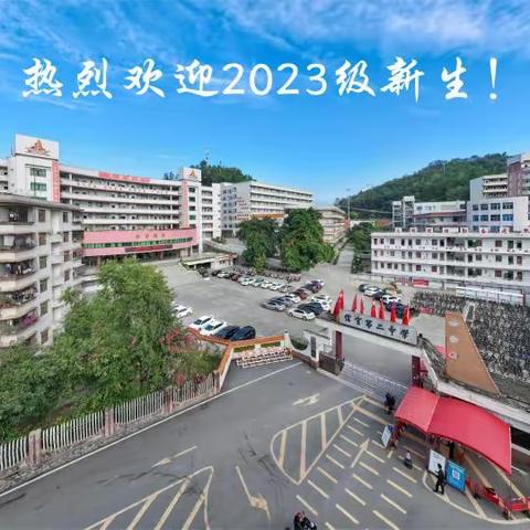 信宜市第二中学2023年秋高一新生注册须知