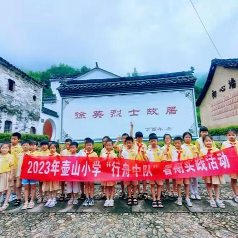 记行舟中队暑期实践活动之红色根脉寻访参观徐英烈士纪念馆