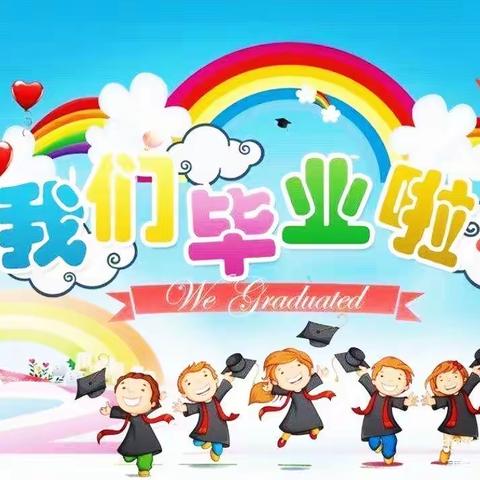 ［毕业典礼］幼儿园，再见👋——永康幼儿园2023年大大班毕业典礼🎊