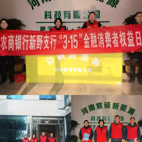 清朗金融网络 守护安心消费—河南农商银行新野信实支行3·15金融消费者权益日进企业