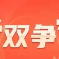 “双争”有我:奉献志愿力量，践行文明礼仪——实验小学南校区奉献篇