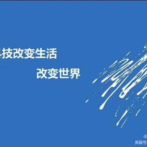 科技改变生活——2024届笃行二班杜杭屿