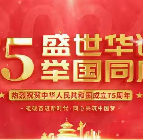 【国庆放假通知】 ﻿上砂镇华南学校2024年国庆放假通知及假期安全温馨提示