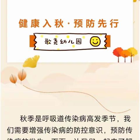 歌尧幼儿园|健康入秋，预防先行——秋季传染病预防知识