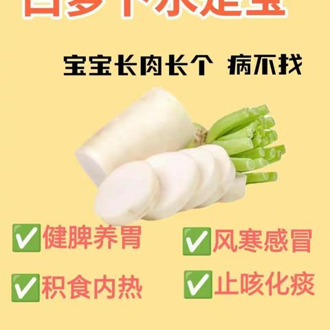 歌尧幼儿园：                           巧用白萝卜，守护宝贝健康
