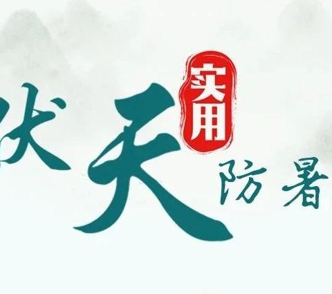 今天，正式进入三伏，为期40天！