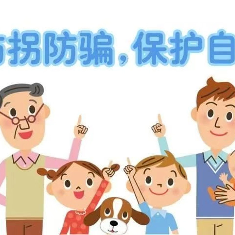 【安全教育】以“骗”筑防 护“幼”成长——江山龙苑幼儿园预防拐骗安全教育活动