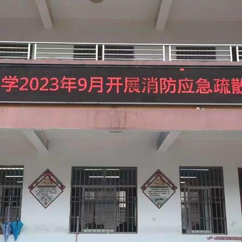 固始县东关街道组织开展校园安全应急演练