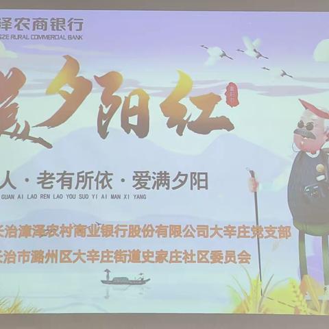 爱在重阳节，最美夕阳红”史家庄社区重阳节活动