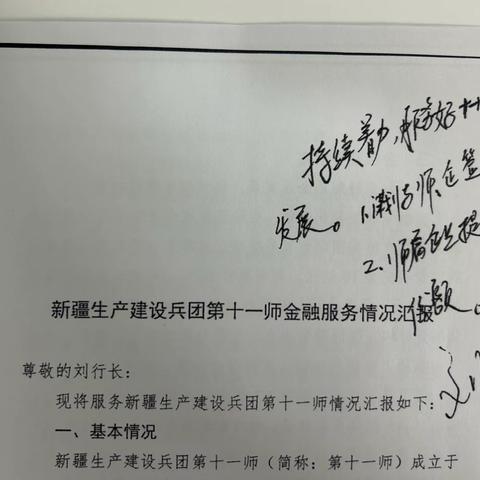 认真落实刘明尧行长批示精神 全力做好兵团第十一师金融服务工作