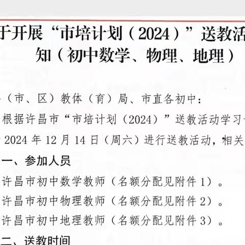 携手共进，共逐梦想 一一<<市培计划（2024）＞>送教活动学习