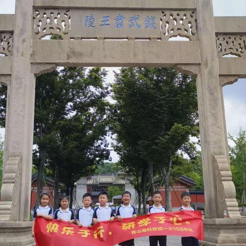 青山湖科技城第一小学——106中队暑假研学旅行日记