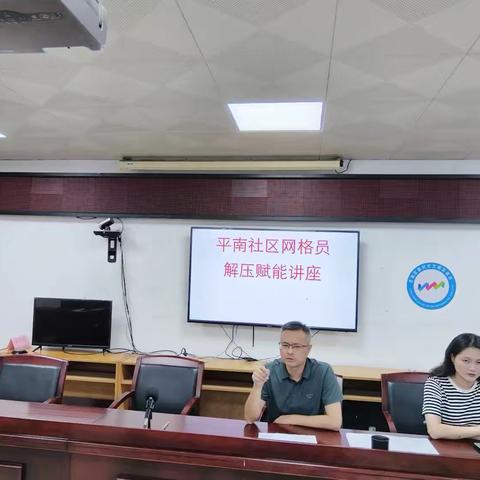 用知识减压，为网格赋能 一一平南社区综合网格站开展情绪减压知识讲座