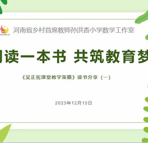 【同读一本书，共筑教育梦】———孙洪香小学数学工作室共读《吴正宪课堂教学策略》读书分享（一）