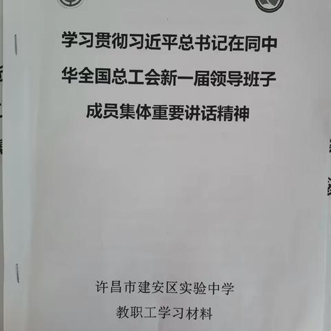 建安区实验中学学习贯彻习近平总书记在同中华全国总工会新一届领导班子成员集体重要讲话精神活动