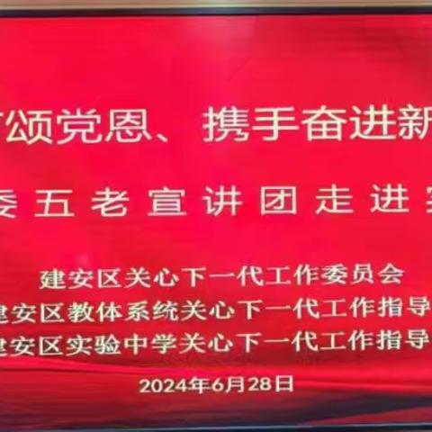 老少童声颂党恩、携手奋进新征程——区关工委五老宣讲团走进实验中学