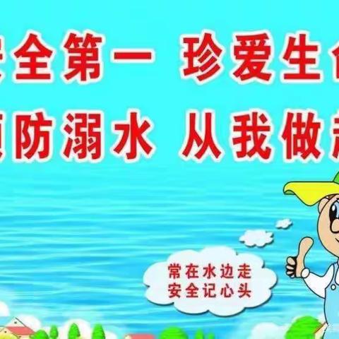 【育新幼儿园】“防溺水”安全教育主题活动