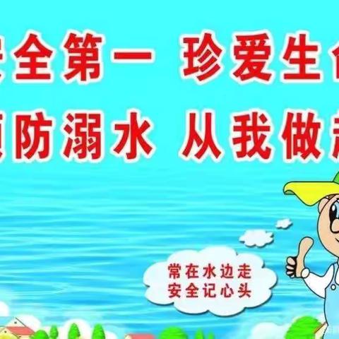 【育新幼儿园】“防溺水”安全教育主题活动！