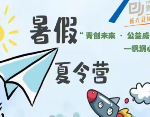 与“枫”同行 | 云扶·益起来新兴县青创未来公益成长营——枫洞小学站！