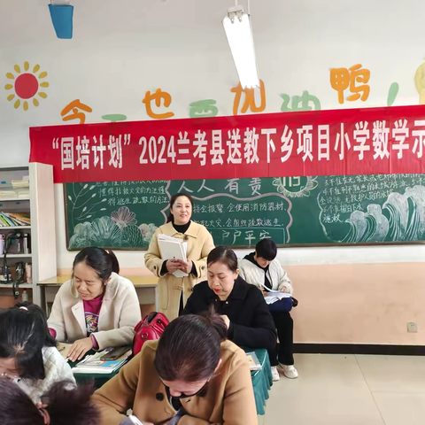 专家引领，示范教学——东坝头镇南北庄小学承办“国培计划”2024兰考县送教下乡项目小学数学示范教学活动