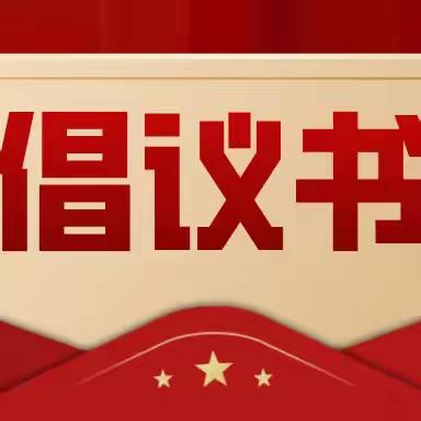 关于在防汛救灾工作中充分发挥基层党组织战斗堡垒作用和党员先锋模范作用的倡议书