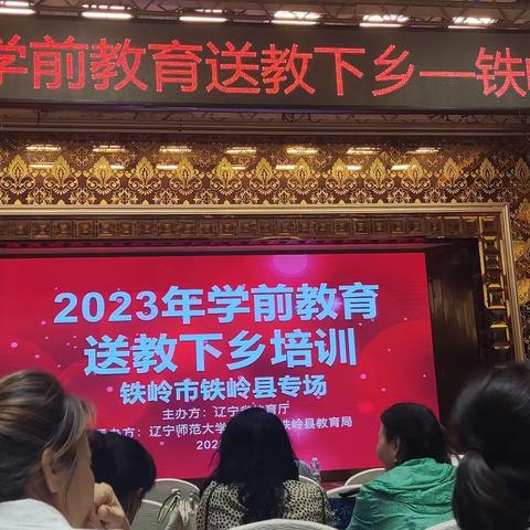 2023年学前教育送教下乡——铁岭县专场