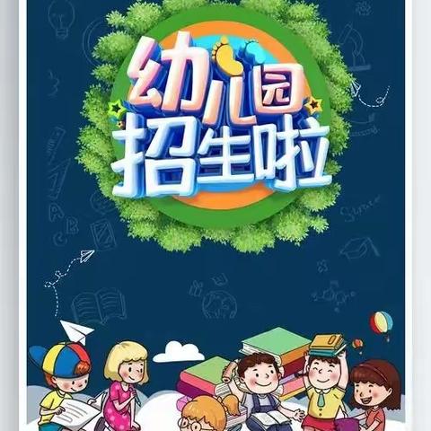 大林子九年一贯制学校幼儿园招生啦！！