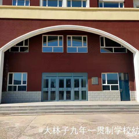 守护育幼底线、成就美好未来 大林子九年一贯制学校幼儿园 2024年学前教育宣传月活动